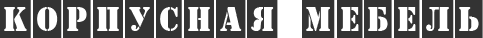 korpusnaia mebel
